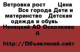 Ветровка рост 86 › Цена ­ 500 - Все города Дети и материнство » Детская одежда и обувь   . Ненецкий АО,Осколково д.